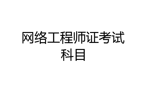 网络工程师证考试科目
