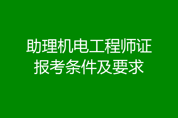 助理机电工程师证报考条件及要求