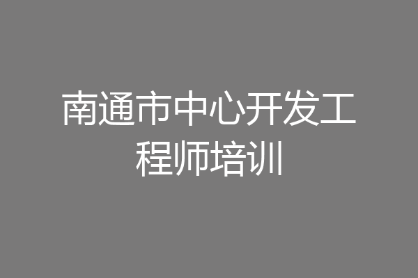 南通市中心开发工程师培训