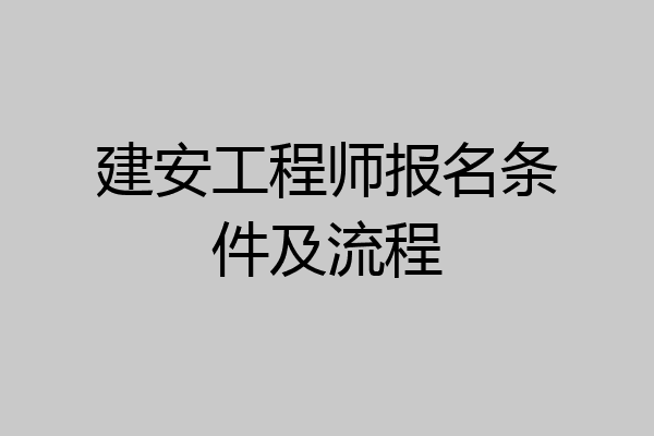 建安工程师报名条件及流程