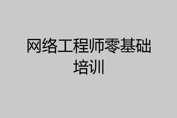 网络工程师零基础培训