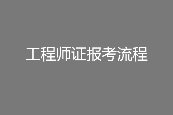 工程师证报考流程