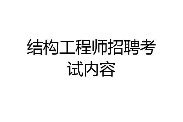 结构工程师招聘考试内容