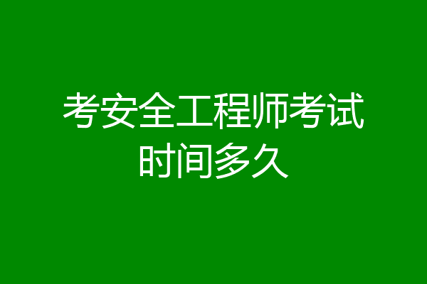 考安全工程师考试时间多久
