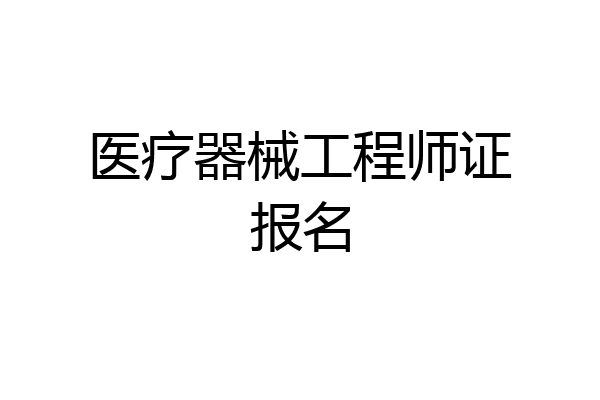 医疗器械工程师证报名
