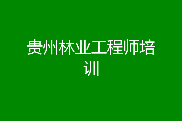 贵州林业工程师培训