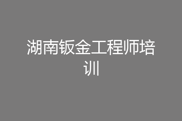 湖南钣金工程师培训