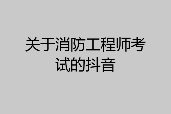 关于消防工程师考试的抖音