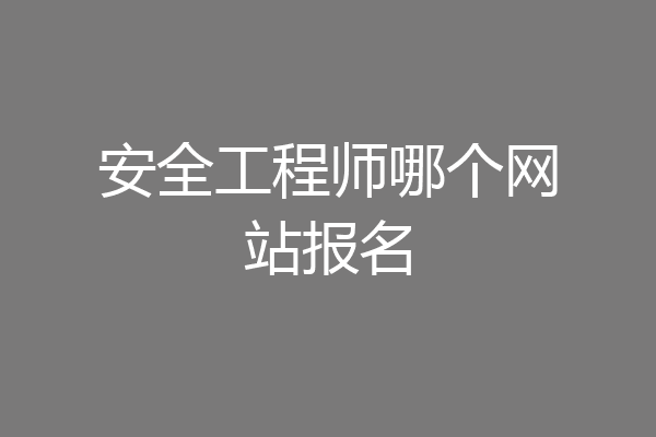 安全工程师哪个网站报名