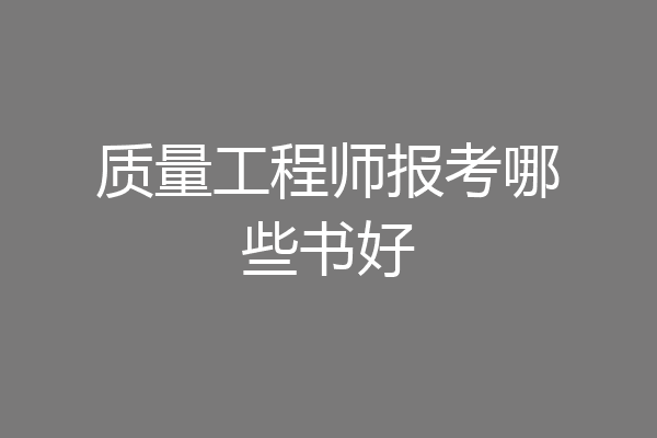质量工程师报考哪些书好