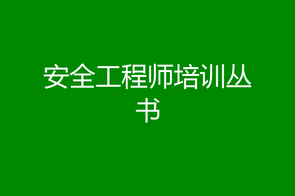 安全工程师培训丛书