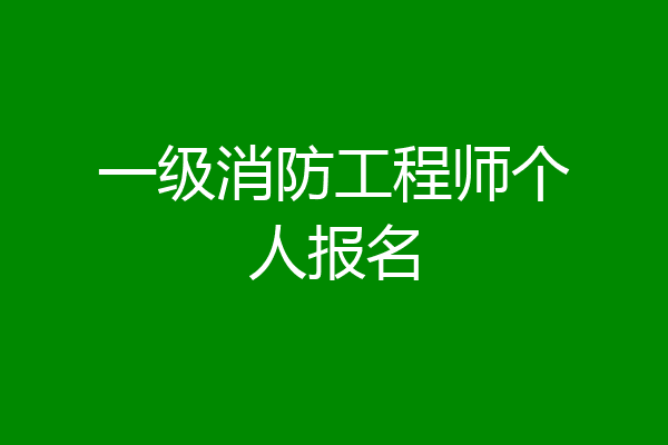 一级消防工程师个人报名