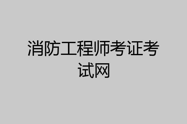 消防工程师考证考试网
