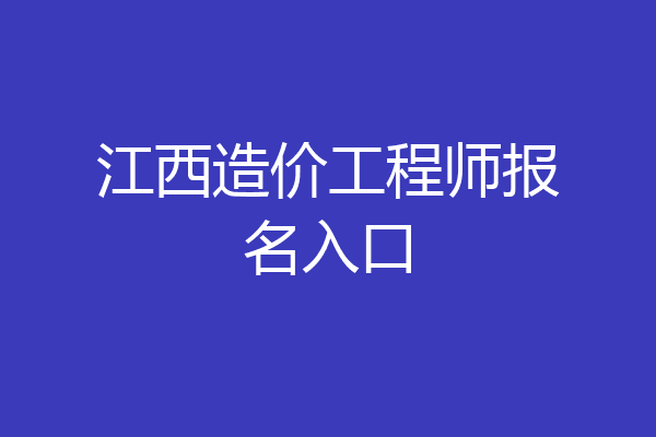江西造价工程师报名入口