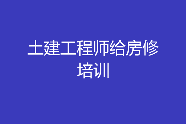 土建工程师给房修培训