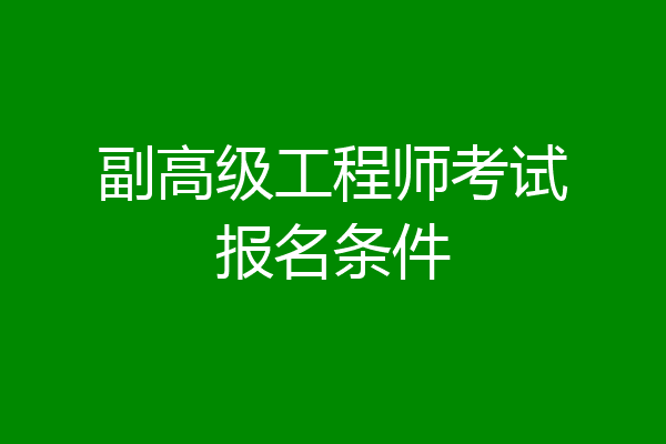 副高级工程师考试报名条件