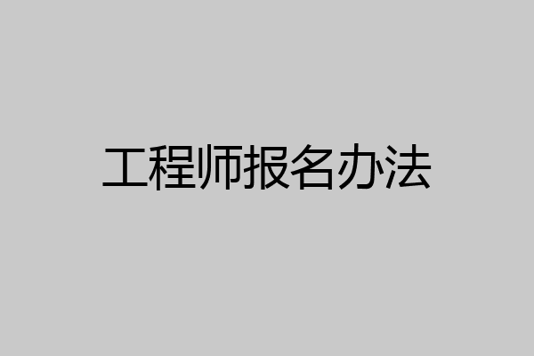 工程师报名办法