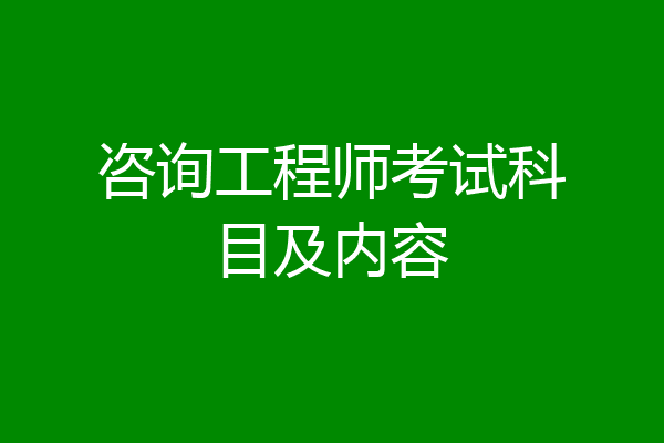 咨询工程师考试科目及内容