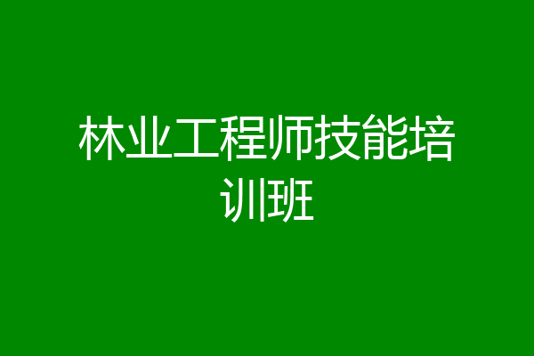 林业工程师技能培训班