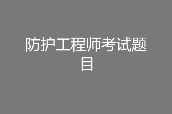 防护工程师考试题目