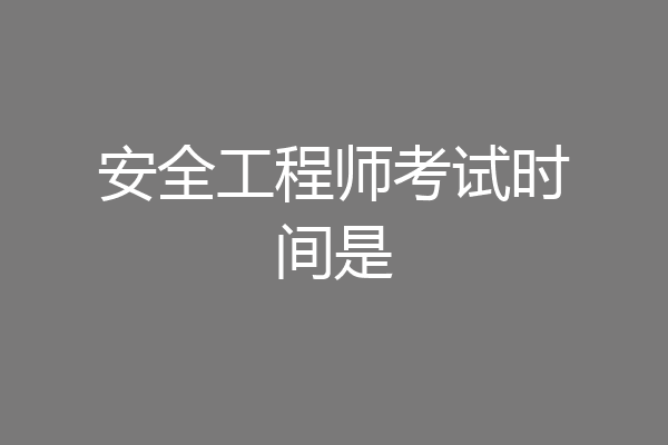 安全工程师考试时间是
