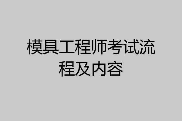 模具工程师考试流程及内容