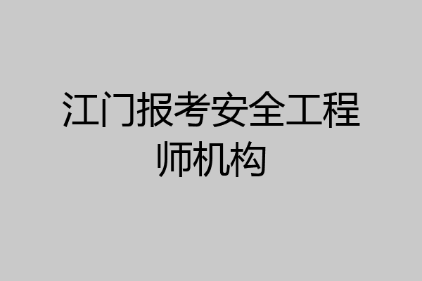江门报考安全工程师机构