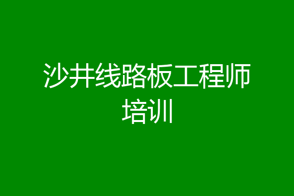沙井线路板工程师培训