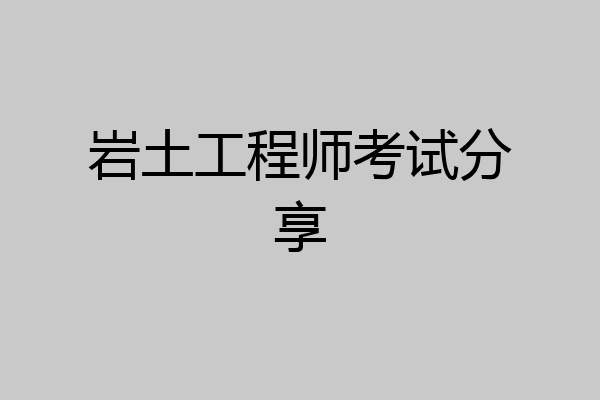 岩土工程师考试分享