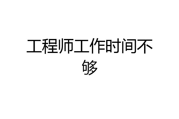 工程师工作时间不够