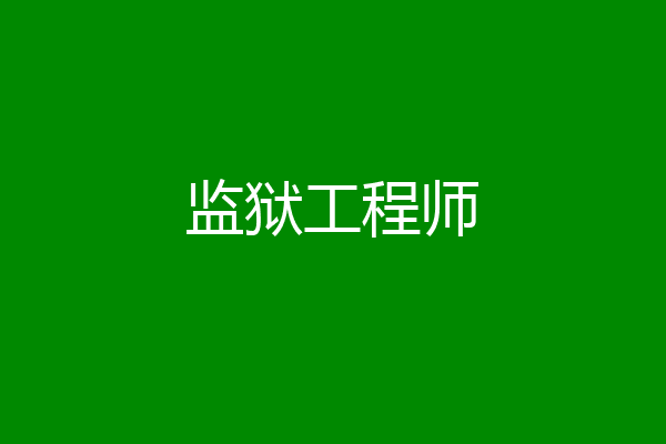 监狱工程师