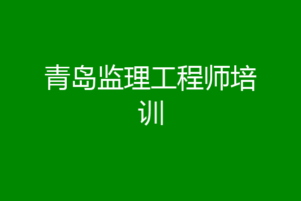 青岛监理工程师培训