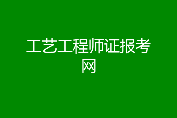 工艺工程师证报考网
