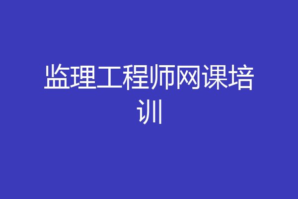 监理工程师网课培训