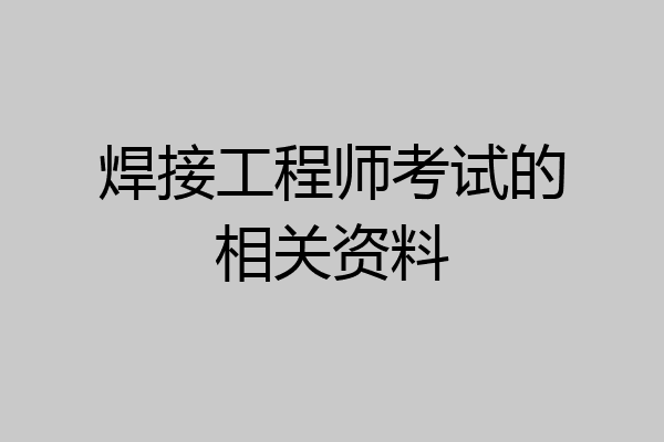 焊接工程师考试的相关资料