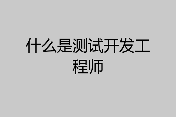 什么是测试开发工程师