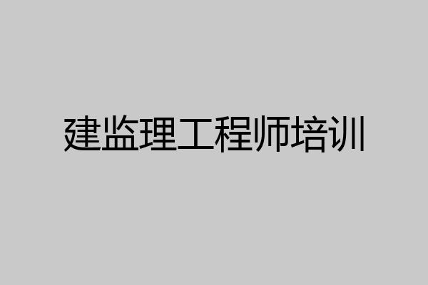 建监理工程师培训