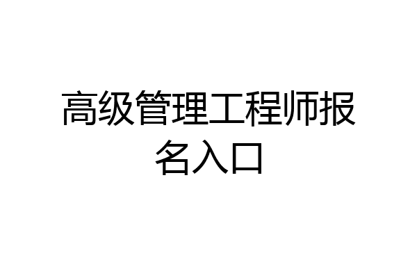 高级管理工程师报名入口