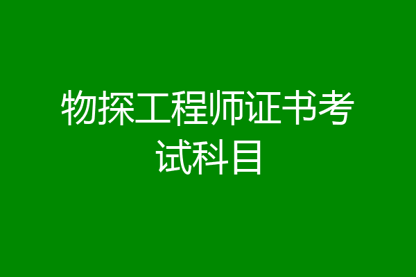 物探工程师证书考试科目