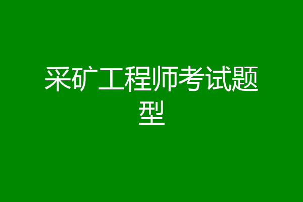 采矿工程师考试题型