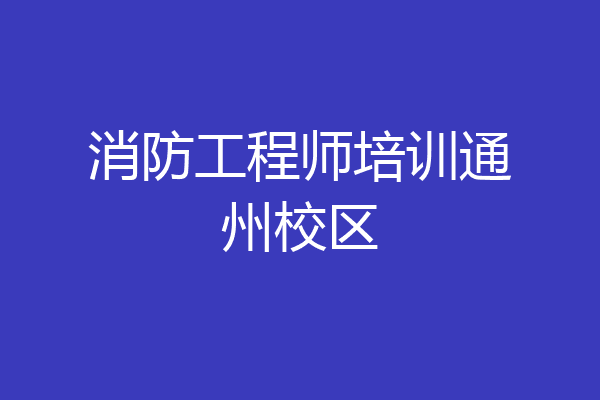 消防工程师培训通州校区