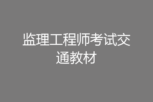 监理工程师考试交通教材