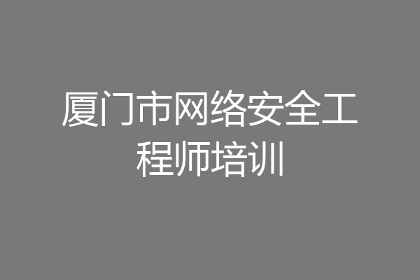 厦门市网络安全工程师培训