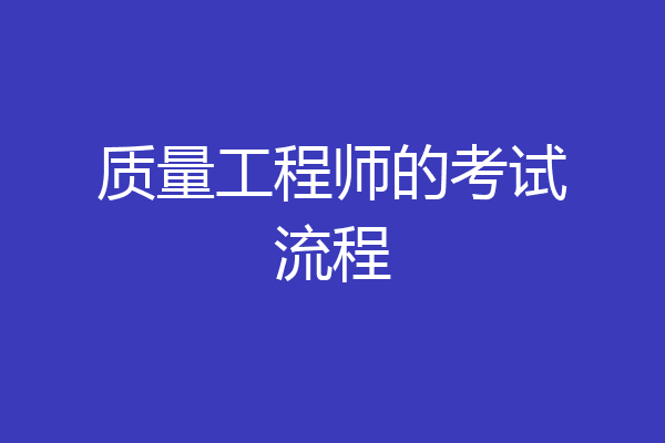 质量工程师的考试流程
