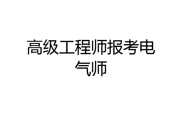 高级工程师报考电气师