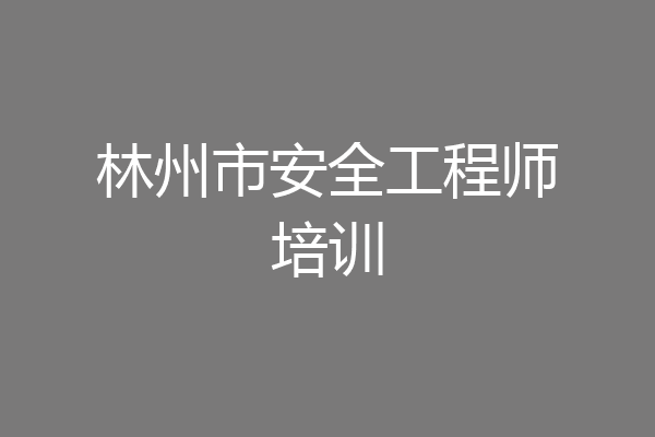 林州市安全工程师培训