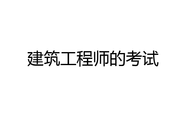 建筑工程师的考试