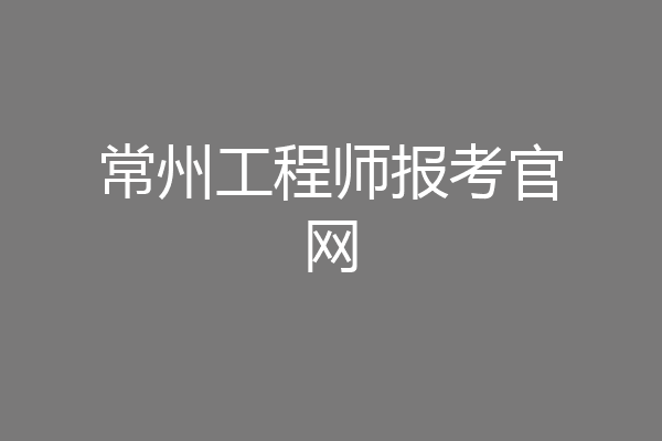 常州工程师报考官网