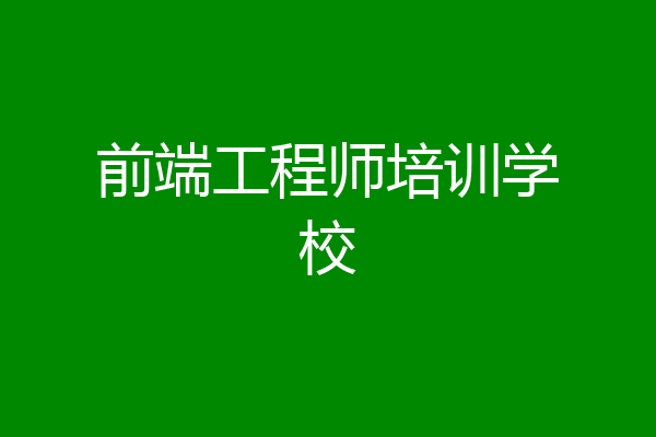前端工程师培训学校
