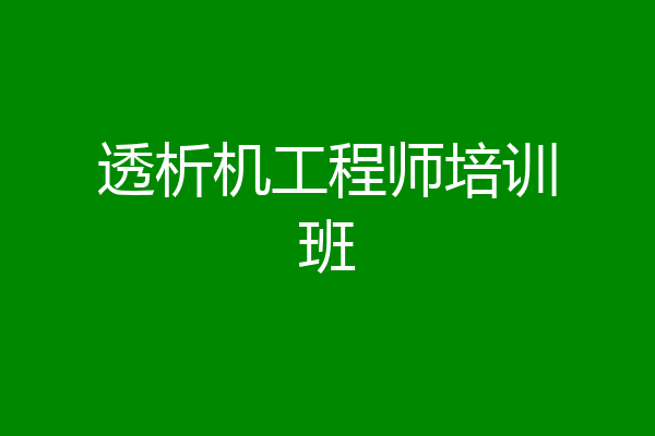 透析机工程师培训班